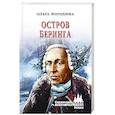 russische bücher: Погодина О.В. - Остров Беринга