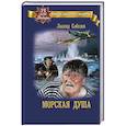 russische bücher: Соболев Л.С. - Морская душа