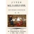 russische bücher: Орлов Александр Петрович - Утехи меланхолии