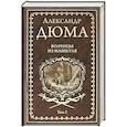 russische bücher: Дюма А. - Волчицы из Машкуля. Том 2