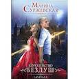 russische bücher: Суржевская Марина - Королевство Бездуш