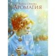 russische bücher: Орлова Анна - Аромагия