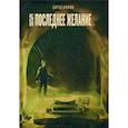 russische bücher: Волков Сергей - Пастыри. Последнее желание