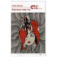 russische bücher: Шакшин Семен - Королева семи гор