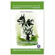 russische bücher: Черниенко Ольга Васильевна - Собачье сердце