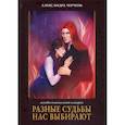 Разные судьбы нас выбирают