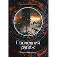 russische bücher: Ливадный Андрей Львович - Последний рубеж