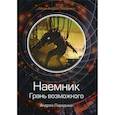 russische bücher: Ливадный Андрей Львович - Наемник. Грань возможного