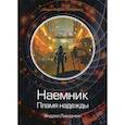 russische bücher: Ливадный Андрей Львович - Наемник. Пламя надежды