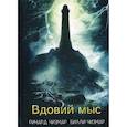 russische bücher: Ричард Чизмар, Билли Чизмар - Вдовий мыс
