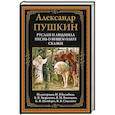 russische bücher: Пушкин А.С. - Руслан и Людмила. Песнь о вещем Олеге. Сказки