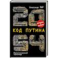 russische bücher: Александр Рар - 2054: Код Путина