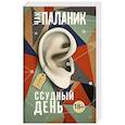 russische bücher: Паланик Ч. - Ссудный день