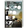 russische bücher: Архангельский А.Н. - Бюро проверки
