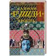 russische bücher: Рушди С. - Ярость