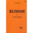 russische bücher: Белкин А. - Великие и мелкие