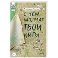 russische bücher: Тюжин А. - О чем молчат твои киты