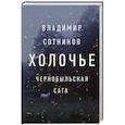 russische bücher: Сотников В. - Холочье. Чернобыльская сага