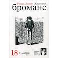 russische bücher: Упырь Лихой - Жестокий броманс