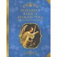 russische bücher: Достоевский Федор Михайлович - Большая книга Рождества. Рассказы и стихи русских писателей