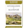 russische bücher: Распутин В. - Прощание с Матерой