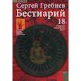 russische bücher: Гребнев Сергей - Бестиарий