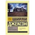 russische bücher: Джексон Ш. - Призрак дома на холме