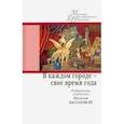 russische bücher: Сагалович Е. - В каждом городе-свое время года.Избранные переводы Н.Вагаповой