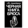 Черная книга Брюса. Трилогия