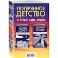 russische bücher: Страут Э.,Уоллс Дж. - Потерянное детство (комплект из 2 книг)
