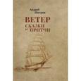 russische bücher: Шатров Андрей Борисович - Ветер. Сказки и притчи