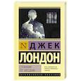 russische bücher: Лондон Д. - Странник по звездам