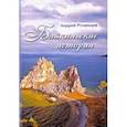 russische bücher: Румянцев Андрей Григорьевич - Байкальские истории