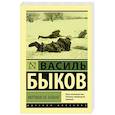 russische bücher: Быков Василь - Мертвым не больно
