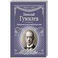 russische bücher: Гумилев Н.С. - Прекрасно в нас влюбленное вино
