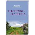 russische bücher: Коростелёва Валентина Абрамовна - И все-таки - в дорогу!..