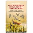 russische bücher: Колтунова Ирина Викторовна - Полетели соколы искать золото Тьмутороканя. "Слово о полку Игореве". Новый перевод и комментарии