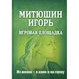 russische bücher:  - Митюшин Игорь: Игровая площадка. Из жизни - в кино