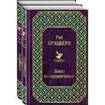 russische bücher: Брэдбери Рэй - Вино из одуванчиков и его продолжение (комплект из 2-х книг)