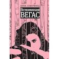 russische bücher: Северинец Анна Константиновна - Вспоминая Вегас
