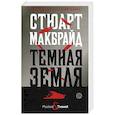 russische bücher: Макбрайд С. - Темная земля