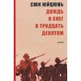 russische bücher: Сюн Юйцзюнь - Дождь и снег в тридцать девятом