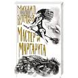 russische bücher: Михаил Булгаков - Мастер и Маргарита