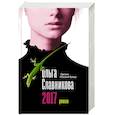 russische bücher: Славникова О.А. - 2017