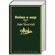 Война и мир. Комплект из 4-х книг