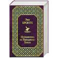 russische bücher: Бронте Ш., Бронте Э. - Джейн Эйр. Грозовой перевал. Незнакомка из Уайлдфелл-Холла (комплект из 3 книг)