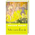 russische bücher: Юдсон Михаил - Мозговой