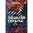 russische bücher: Покровская Вероника - Поцелуй Герыча