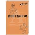 Избранное. Ю.Олеша