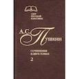 russische bücher: Пушкин А. - Сочинения в 2-х томах. Том 2. Роман в стихах "Евгений Онегин". Прозаические произведения